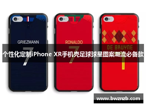 个性化定制iPhone XR手机壳足球球星图案潮流必备款